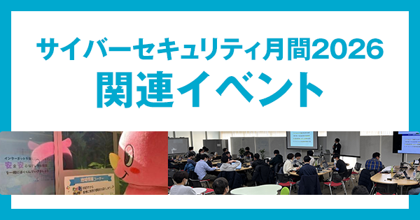 サイバーセキュリティ月間2026 関連イベント